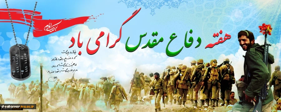 هفته دفاع مقدس گرامی باد  2