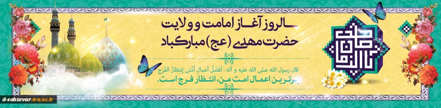 آغاز امامت و ولایت یگانه منجی عالم بشریت حضرت مهدی(عج) مبارک باد 2