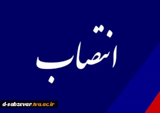 طی حکمی از سوی دکتر خسرویان، خانم صفا کاشمری به عنوان سرپرست آموزشکده فنی و حرفه‌ای دختران سبزوار منصوب شد.