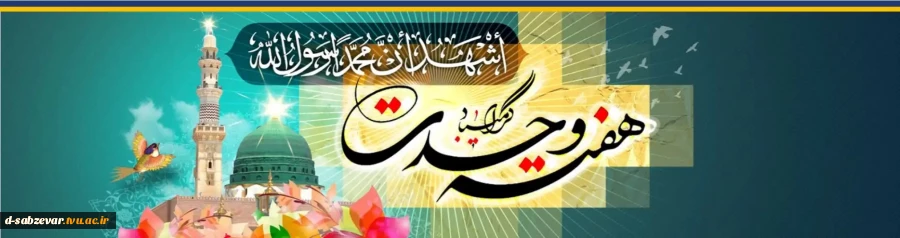 هفته وحدت نماد و پیام صلح و دوستی برای پیروان راستین و حقیقی دین و مکتب انسان ساز اسلام است. 2