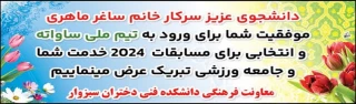 افتخاری ارزشمند برای دانشکده فنی و حرفه ای دختران سبزوار