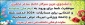 افتخاری ارزشمند برای دانشکده فنی و حرفه ای دختران سبزوار