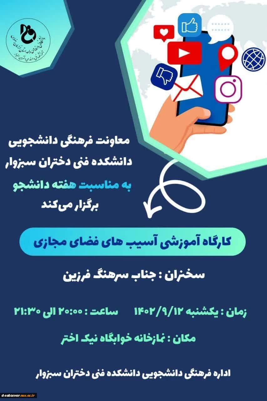 برگزاری کارگاه آموزشی با عنوان  پیشگیری از آسیبهای اجتماعی با موضوع فضای مجازی به مناسبت روز دانشجو 2