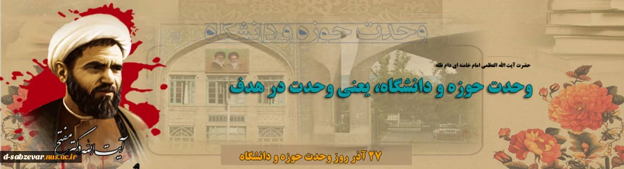 بیست و هفتم آذرماه، یادآور عروج سرخِ مجاهدی خستگی ناپذیر و عالمی ربانی، آیت اللّه مفتح، است که از پیشروان اندیشه وحدت حوزه و دانشگاه بود. این شهید والامقام در راه تحقق این اندیشه و آرمان بلند که از اندیشه بلند امام راحل رحمه الله برخاسته بود، تلاش های بی 