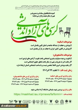 برگزاری کرسی های آزاد اندیشی