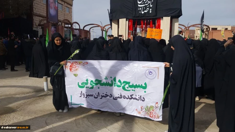 حضور پرشور و حداکثری اساتید ،کارکنان و دانشجویان دانشکده فنی و حرفه ای دختران سبزوار در مراسم تشییع شهدای گمنام  4