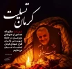 حادثه تلخ و تأسف ‌بار تروریستیِ در مسیر گلزار شهدای کرمان  که منجر به شهادت و مجروح‌شدن جمعی از  هموطنان عزیز و بی‌گناه شد، موجب تأثّر و تألّم عمیق قلبی است 2