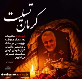 حادثه تلخ و تأسف ‌بار تروریستیِ در مسیر گلزار شهدای کرمان  که منجر به شهادت و مجروح‌شدن جمعی از  هموطنان عزیز و بی‌گناه شد، موجب تأثّر و تألّم عمیق قلبی است