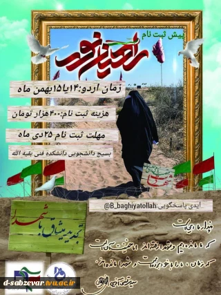 اطلاعیه بسیج دانشجویی در خصوص ثبت نام اردوی زیارتی راهیان نور