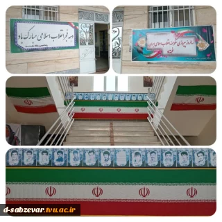 فضاسازی دانشکده فنی دختران سبزوار به مناسبت فرارسیدن ایام الله دهه مبارک فجر و چهل و پنجمین سالگرد پیروزی شکوهمند انقلاب اسلامی ایران
