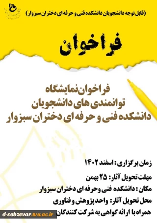 فرصتی ارزشمند برای نمایش توانمندی های دانشجویان عزیز در نمایشگاه دست ساخته های دانشجویی اسفند ماه 1402