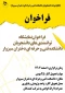 فرصتی ارزشمند برای نمایش توانمندی های دانشجویان عزیز در نمایشگاه دست ساخته های دانشجویی اسفند ماه 1402