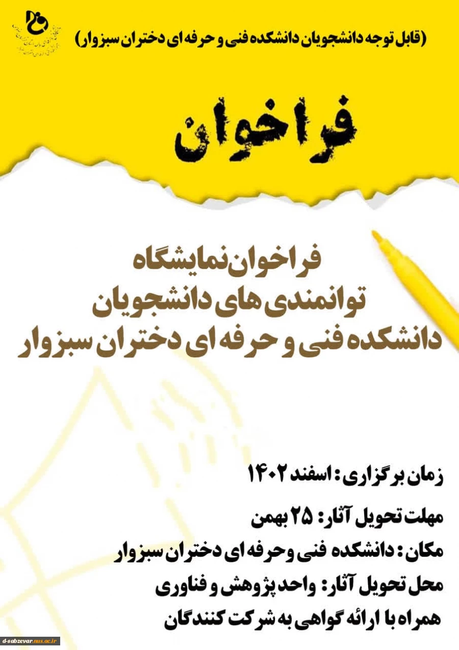 فرصتی ارزشمند برای نمایش توانمندی های دانشجویان عزیز در نمایشگاه دست ساخته های دانشجویی اسفند ماه 1402 2