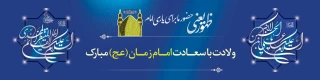 ذکر تعجیل فرج رمز نجات بشر است؛ ما برآنیم که این ذکر جهانی بشود