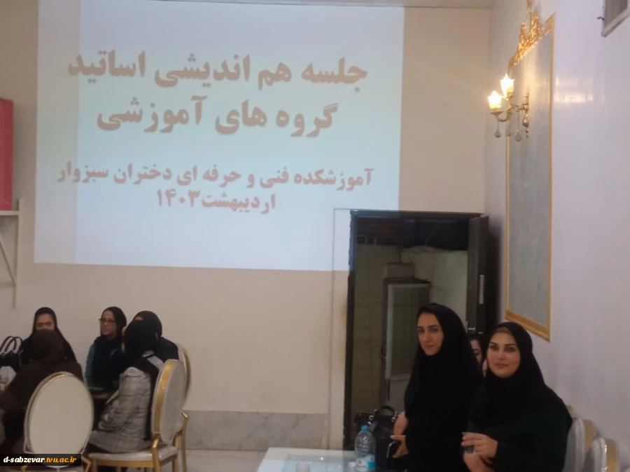 برگزاری اولین جلسه هم اندیشی  اساتید دانشکده فنی و حرفه ای دختران سبزوار در سال 1403 6