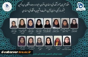 افتخارآفرینی دانشحویان دانشکده فنی و حرفه ای دختران سبزوار در سی و یکمین جشنواره فرهنگی هنری قرآن و عترت 2