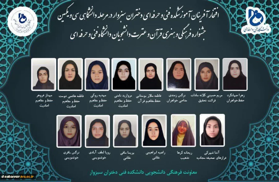 افتخارآفرینی دانشحویان دانشکده فنی و حرفه ای دختران سبزوار در سی و یکمین جشنواره فرهنگی هنری قرآن و عترت 2