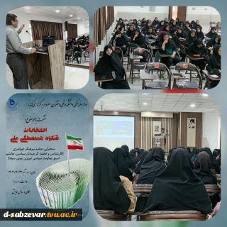برگزاری نشست بصیرتی و تبیینی با موضوع انتخابات شکوه همبستگی ملی در مورخ 22 خرداد ماه