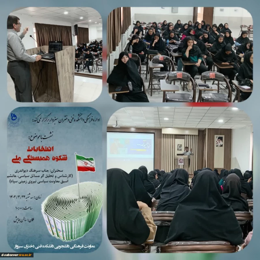 برگزاری نشست بصیرتی و تبیینی با موضوع انتخابات شکوه همبستگی ملی در مورخ 22 خرداد ماه  2