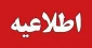 اطلاعیه شماره ۱ امتحانات 
نکات مهم آموزشی و انضباطی در خصوص برگزاری امتحانات پایان ترم(022)