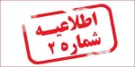 اطلاعیه شماره ی ۲ امتحانات  2