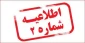 اطلاعیه شماره ی ۲ امتحانات