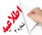 اطلاعیه شماره ی ۳ امتحانات