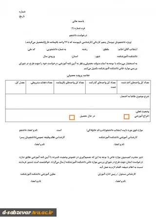 قابل توجه دانشجویان ترم 5 به بالا که با 24 واحد فارغ التحصیل می شوند
