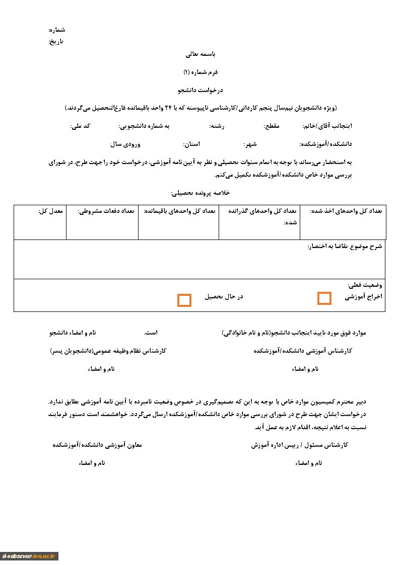 قابل توجه دانشجویان ترم 5 به بالا که با 24 واحد فارغ التحصیل می شوند  2