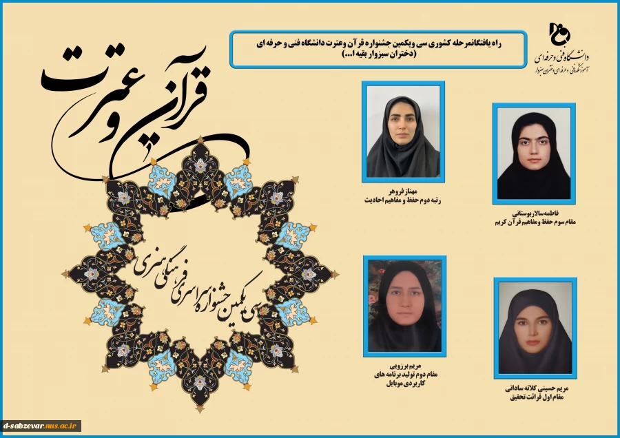 افتخارآفرینی دانشحویان دانشکده ملی مهارت دختران سبزوار در سی و یکمین جشنواره فرهنگی هنری قرآن و عترت 2