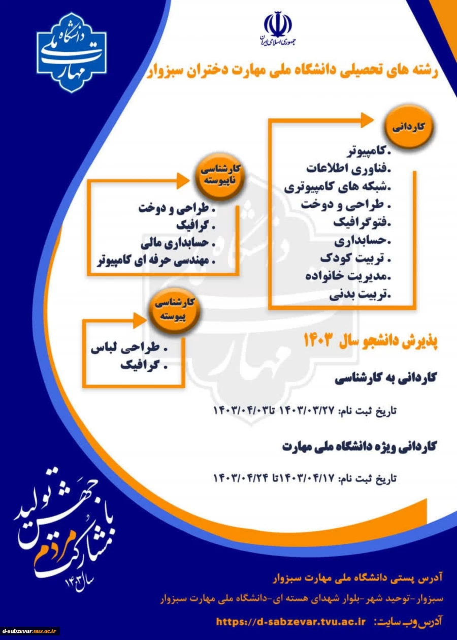 اطلاعیه پذیرش دانشجو در سال تحصیلی 1402-1403 2