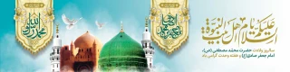 فرارسیدن سالروز خجسته میلاد با سعادت ختم المرسلین، رحمة للعالمین، فخر عالم و آدم، پیام‌آور عزت و رحمت، مبشر آگاهی و حکمت و سعادت کلّ بشر حضرت محمد مصطفی صلی الله علیه وآله وسلم و ولادت فرخنده ششمین اختر تابناک امامت و ولایت حضرت امام جعفر صادق علیه السلام را به تمامی مسلمانان تبریک و تهنیت عرض می‌نماییم.