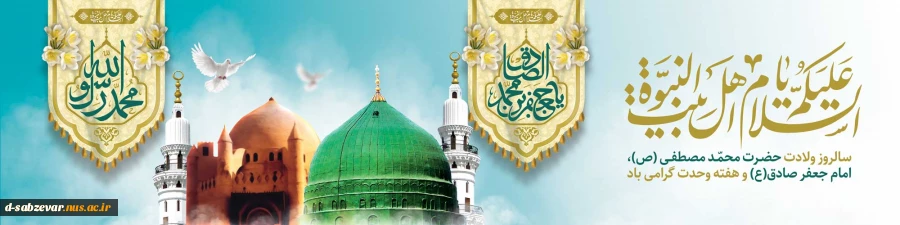 فرارسیدن سالروز خجسته میلاد با سعادت ختم المرسلین، رحمة للعالمین، فخر عالم و آدم، پیام‌آور عزت و رحمت، مبشر آگاهی و حکمت و سعادت کلّ بشر حضرت محمد مصطفی صلی الله علیه وآله وسلم و ولادت فرخنده ششمین اختر تابناک امامت و ولایت حضرت امام جعفر صادق علیه السلام