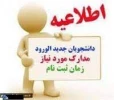 اطلاعیه شماره یک ثبت نام 2