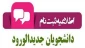 اطلاعیه شماره یک پذیرفته شدگان کارشناسی ناپیوسته