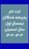 اطلاعیه مهم معاونت آموزشی دانشگاه ملی مهارت در خصوص پذیرفته‌شدگان مقطع کاردانی سال ۱۴۰۳ دانشگاه
 2