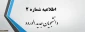 اطلاعیه شماره 2 ثبت نام پذیرفته شدگان مقطع کاردانی