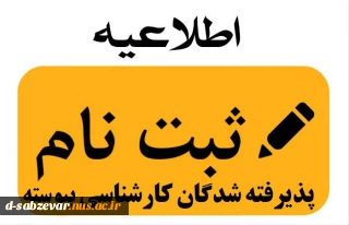 اطلاعیه شماره 3 ثبت نام  پذیرفته شدگان کارشناسی پیوسته
