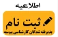 اطلاعیه شماره 3 ثبت نام  پذیرفته شدگان کارشناسی پیوسته
