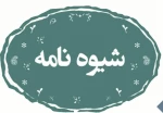 شیوه‌ نامه اجرایی آیین نامه مقاطع کاردانی و کارشناسی
 2