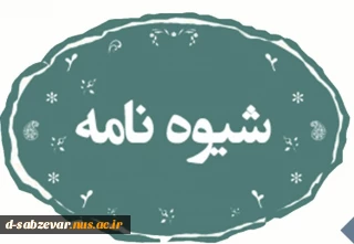 شیوه‌ نامه اجرایی آیین نامه مقاطع کاردانی و کارشناسی