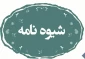 شیوه‌ نامه اجرایی آیین نامه مقاطع کاردانی و کارشناسی