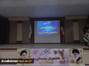 گزارش برگزاری جلسه معارفه و آشنایی دانشجویان جدیدالورود مقطع کاردانی آموزشکده ملی مهارت دختران سبزوار  2
