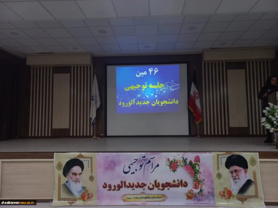 گزارش تصویری از برگزاری جلسه معارفه و آشنایی دانشجویان جدیدالورود کارشناسی آموزشکده ملی مهارت دختران سبزوار 

 2