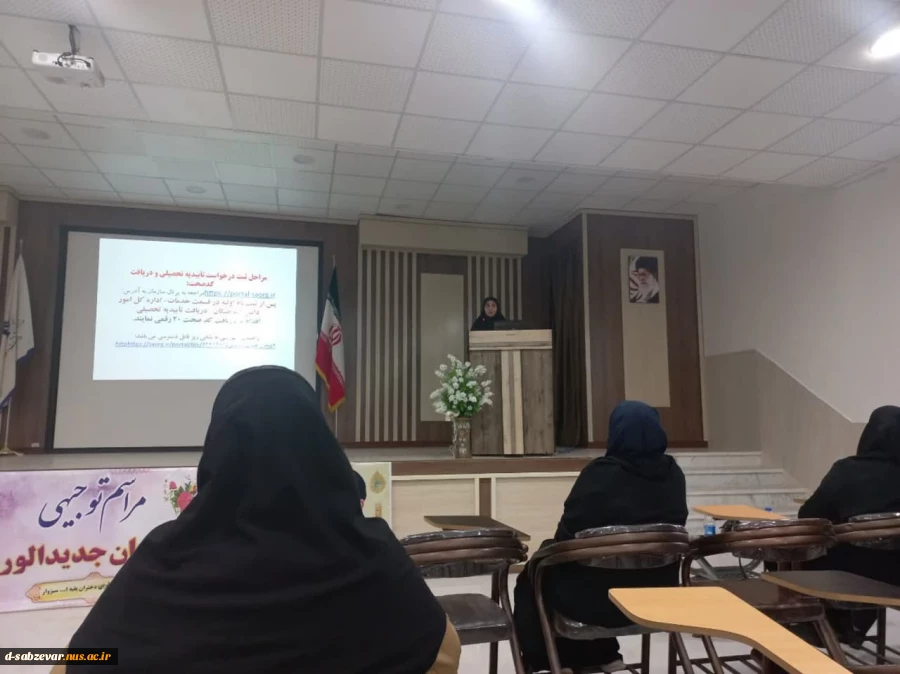 گزارش تصویری از برگزاری جلسه معارفه و آشنایی دانشجویان جدیدالورود کارشناسی آموزشکده ملی مهارت دختران سبزوار 

 4