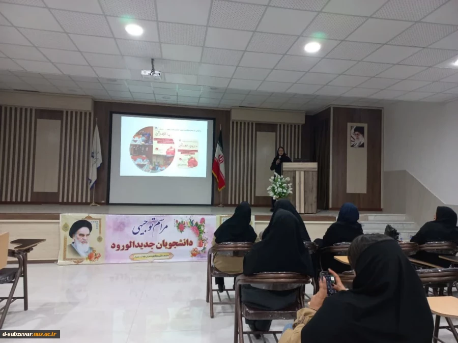 گزارش تصویری از برگزاری جلسه معارفه و آشنایی دانشجویان جدیدالورود کارشناسی آموزشکده ملی مهارت دختران سبزوار 

 5