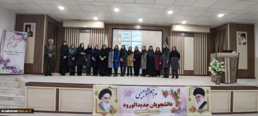 گزارش تصویری از برگزاری جلسه معارفه و آشنایی دانشجویان جدیدالورود کارشناسی آموزشکده ملی مهارت دختران سبزوار 

 7