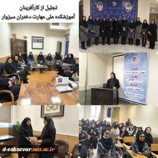 تجلیل از کارآفرینان دانش آموخته آموزشکده ملی مهارت دختران سبزوار
