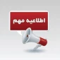 اطلاعیه مهم تعطیلی شنبه مورخ 22 دی ماه