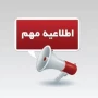 اطلاعیه مهم تعطیلی شنبه مورخ 22 دی ماه